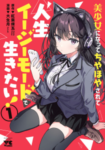 【少年・青年漫画】美少女になってちやほやされて人生イージーモードで生きたい！【電子単行本】　1raw,無料,紅葉煉瓦,大生月,秋田書店
