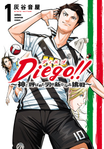 Diego!!～神と呼ばれた男の新たなる挑戦～　1の表紙
