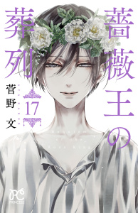 【漫画】薔薇王の葬列　17raw,無料,菅野文,秋田書店