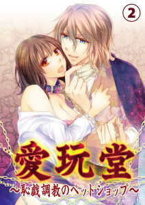愛玩堂～恥戯調教のペットショップ～２無料マンガ表紙,raw