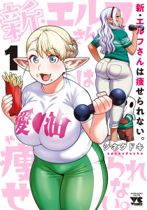 新・エルフさんは痩せられない。　1の表紙