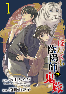 ぼんくら陰陽師の鬼嫁【分冊版】　1の表紙
