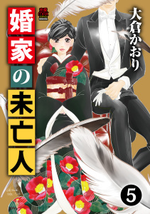 【漫画】婚家の未亡人【電子単行本】　5raw,無料,大倉かおり,秋田書店