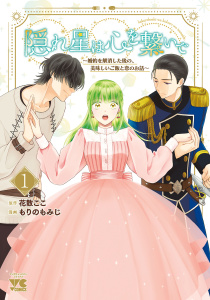 隠れ星は心を繋いで～婚約を解消した後の、美味しいご飯と恋のお話～【電子単行本】　1の表紙