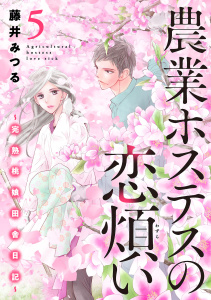 【漫画】農業ホステスの恋煩い～完熟桃娘田舎日記～【電子単行本】　5raw,無料,藤井みつる,秋田書店