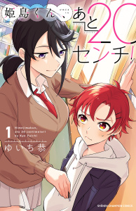 姫島くん、あと20センチ！【電子特別版】　1の表紙