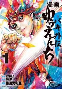 漫画　ゆうえんち　－バキ外伝－　1の表紙