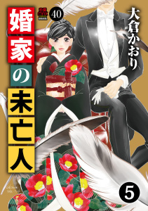 【漫画】婚家の未亡人　40raw,無料,大倉かおり,秋田書店