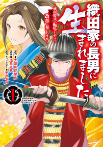 織田家の長男に生まれました～戦国時代に転生したけど、死にたくないので改革を起こします～　1の表紙