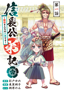 信長公弟記～転生したら織田さんちの八男になりました～(話売り)　#1の表紙