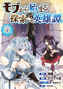 モブから始まる探索英雄譚(話売り)　#1の表紙