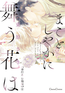 まことしやかに舞う花は【単行本 分冊版】４の表紙