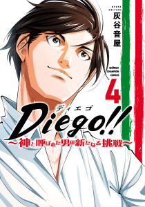 Diego!!～神と呼ばれた男の新たなる挑戦～　4の表紙