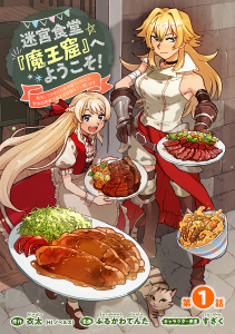 迷宮食堂『魔王窟』へようこそ！～転生してから300年も寝ていたので、飲食店経営で魔王を目指そうと思います～(話売り)　#1の表紙