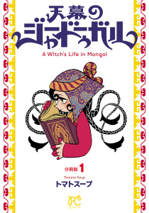 天幕のジャードゥーガル(話売り)　#1の表紙