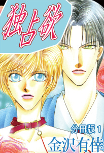 独占欲【分冊版】1の表紙