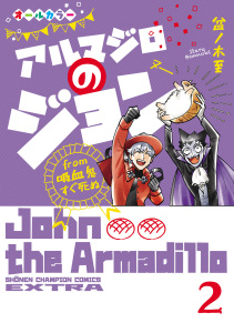 アルマジロのジョン from 吸血鬼すぐ死ぬ　2の表紙