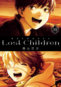 【漫画】Lost Children　10raw,無料,隅山巴文,秋田書店