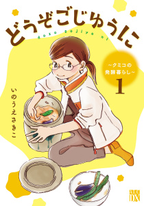 どうぞごじゆうに～クミコの発酵暮らし～【電子単行本】　1の表紙