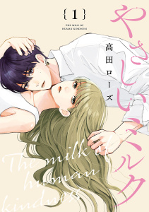 やさしいミルク【分冊版】　1の表紙