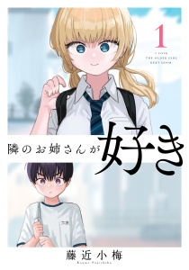 隣のお姉さんが好き(話売り)　#1の表紙