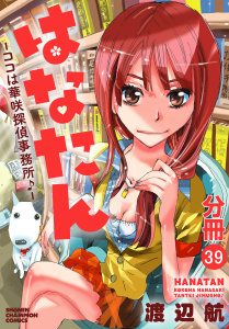 はなたん―ココは華咲探偵事務所♪―【分冊版】　39の表紙