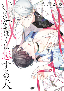 【BL漫画】Doctorぼくは恋する犬 ～Dom/Subユニバース～【電子単行本】raw,無料,九尾かや,秋田書店