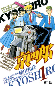 京四郎(話売り)　#1の表紙