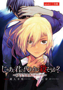 じゃあ、君の代わりに殺そうか？～プリクエル【前日譚】～(話売り)　#1の表紙