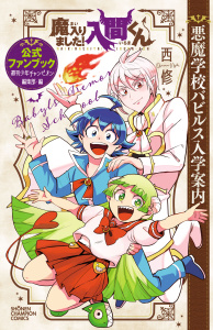 【漫画】魔入りました！入間くん 公式ファンブック 悪魔学校バビルス入学案内raw,無料,西修,週刊少年チャンピオン編集部 編,秋田書店