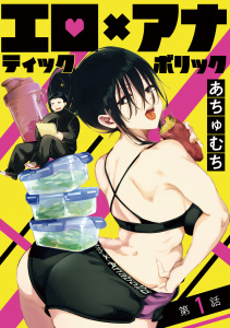 エロティック×アナボリック(話売り)　#1の表紙