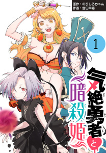 気絶勇者と暗殺姫(話売り)　#1の表紙