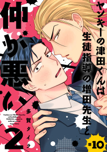 【BL漫画】ヤンキーの津田くんは生徒指導の増田先生と仲が悪い　#10raw,無料,多賀,多賀タイラ,秋田書店