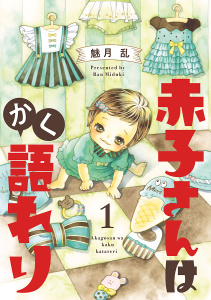 赤子さんはかく語れり【分冊版】　1の表紙