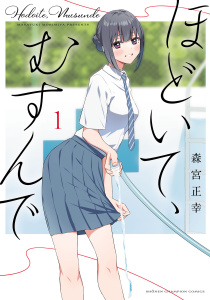ほどいて、むすんで　1の表紙