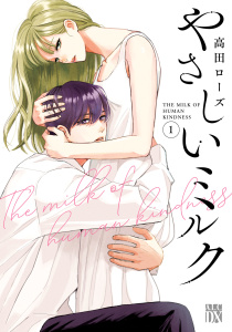 やさしいミルク【電子単行本】　1の表紙