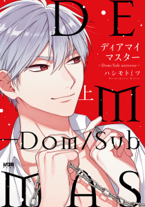 ディアマイマスター～Dom/Sub universe～【電子単行本】　上の表紙
