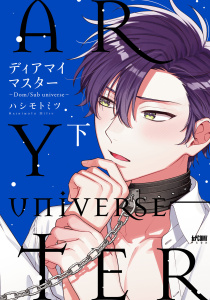 【BL漫画】ディアマイマスター～Dom/Sub universe～【電子単行本】　下raw,無料,ハシモトミツ,秋田書店