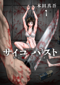サイコ×パスト　猟奇殺人潜入捜査(話売り)　#1の表紙