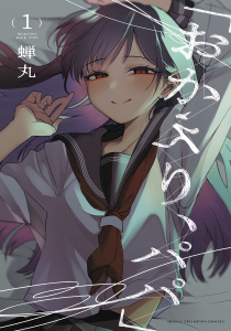 「おかえり、パパ」【電子単行本】　1の表紙