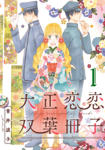 大正恋恋双葉冊子(話売り)　#1の表紙