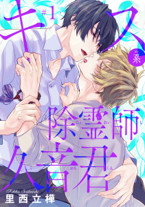 キス系除霊師久音君　#1の表紙