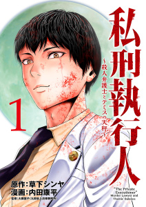 私刑執行人～殺人弁護士とテミスの天秤～(話売り)　#1の表紙