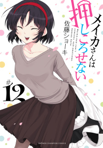 【漫画】メイカさんは押しころせない【電子特別版】　12raw,無料,佐藤ショーキ,秋田書店