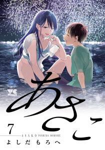 【少年・青年漫画】あさこ【電子単行本】　7raw,無料,よしだもろへ,秋田書店