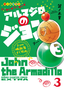 アルマジロのジョン from 吸血鬼すぐ死ぬ　3の表紙