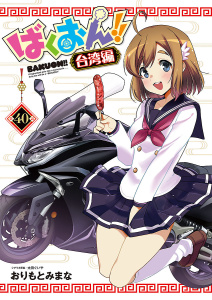 【少年・青年漫画】ばくおん!! 台湾編(話売り)　#40raw,無料,おりもとみまな,太田ぐいや,秋田書店