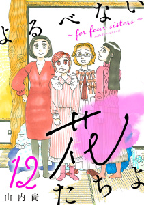 よるべない花たちよ～for four sisters～【分冊版】　12の表紙