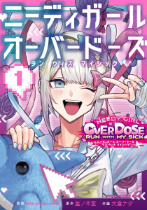 ニーディガール　オーバードーズ　ラン　ウィズ　マイシック　1の表紙