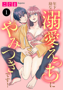 年下幼なじみの溺愛えっちにやみつきです！　1の表紙